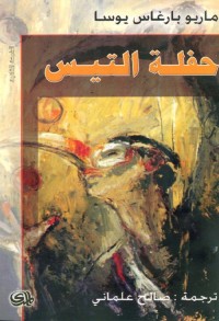 حفلة التيس